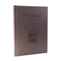 行业神崇拜——中国民众造神史研究