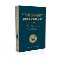 俄罗斯航空发动机制造史(中) 9787516506882