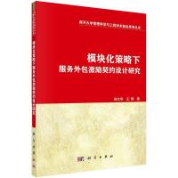 模块化策略下的服务外包激励契约设计 9787030436030