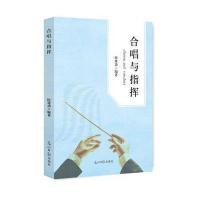 合唱与指挥 9787511277640