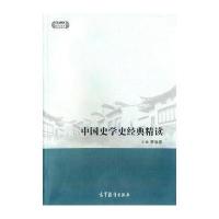中国史学史经典精读