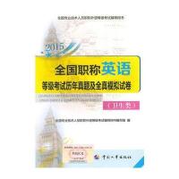 2015年全国职称英语等级考试历年真题及全真模拟试卷 卫生类