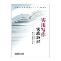 实用写作实践教程/高等职业院校通识教育“十二五”规划教材
