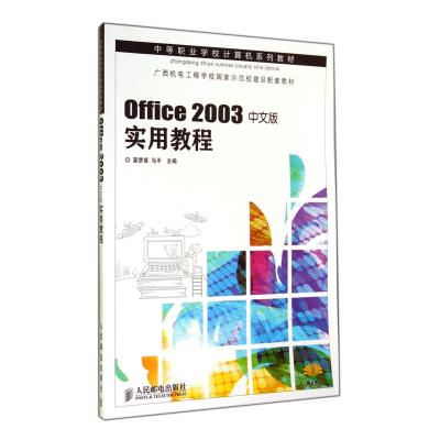 Office2003中文版实用教程(中等职业学校计算机系列教材)