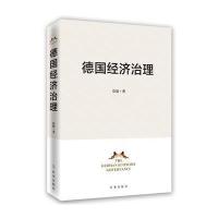 德国经济治理