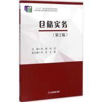 仓储实务(第2版)