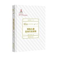 特殊儿童定向行走训练(特殊儿童教育与康复文库)(平装)