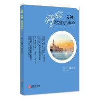 清晨一分钟，财富你拥有 9787555207245