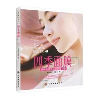 四季面膜 9787122217264