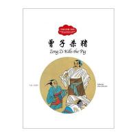曾子杀猪 9787510452550