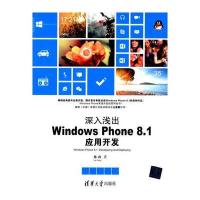 深入浅出：Windows Phone 8 1应用开发( 清华开发者书库)