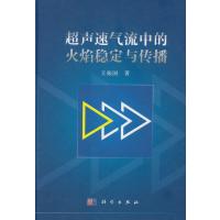 超声速气流中的火焰稳定与传播