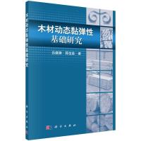木材动态黏弹性基础研究 9787030431301
