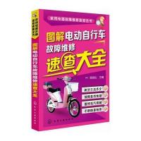 家用电器故障维修速查全书--图解电动自行车故障维修速查大全
