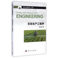 农田生产工程学(农学现代生物农业)