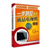 一步到位学会液晶电视机维修 9787122221094