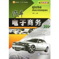 汽车电子商务(汽车类高职高专十二五规划教材)