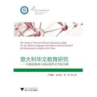 意大利华文教育研究——以旅意温州人创办的华文学校为例