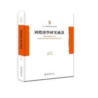 汉学研究通讯(第十期) 9787301255810