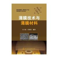 薄膜技术与薄膜材料 9787122226181