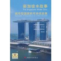 新加坡水故事——城市型国家的可持续发展
