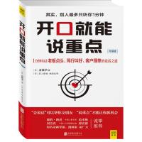 开口就能说重点(其实，别人只听你1分钟，会说话可以帮你交朋友，说重点才能