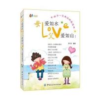 母爱如水 父爱如山：孩子一定要读的感恩书 9787518013807