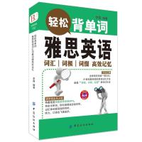 轻松背单词：雅思英语词汇词根词缀高效记忆