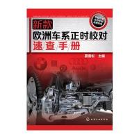 新款欧洲车系正时校对速查手册 9787122232465
