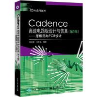 Cadence高速电路板设计与仿真(第5版)——原理图与PCB设计