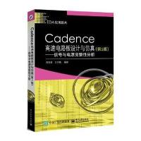 Cadence高速电路板设计与仿真(第5版)——信号与电源完整性分析 97871212572
