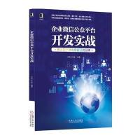 企业微信公众平台开发实战：再小的个体也有自己的品牌