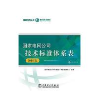 国家电网公司技术标准体系表(2014版)