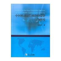 中国移动通信业价格竞争行为研究 9787551705806