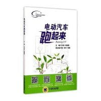电动汽车跑起来 9787111490449