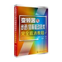 变频器与步进/伺服驱动技术完全精通教程 9787122224804