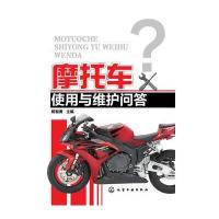 摩托车使用与维护问答 9787122228697