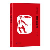 离群索居录(《诗潮》金典文库)