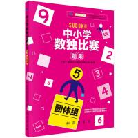 中小学生数独比赛题集5(团体组) 9787508844251
