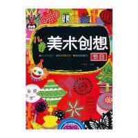 儿童美术创想 节日 9787518600090
