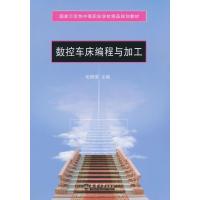 数控车床编程与加工