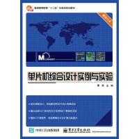 单片机综合设计实例与实验