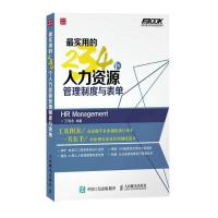 实用的234个人力资源管理制度与表单
