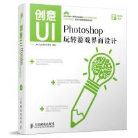 创意UI Photoshop玩转游戏界面设计 9787115386496