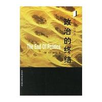 政治的终结——政治理论译丛