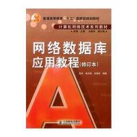 网络数据库应用教程