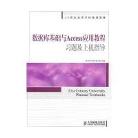 数据库基础与Access应用教程习题及上机指导 9787115222909