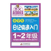 小学生日记快速入门(1-2年级)作文桥—作文起跑线