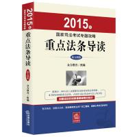 2015年国家司法考试专题攻略：重点法条导读(新大纲版)