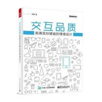 交互品质：脱离鼠标键盘的情境设计 9787121257353